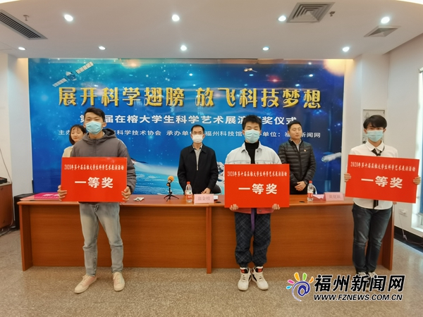 第十届在榕大学生科学艺术展演颁奖仪式举行