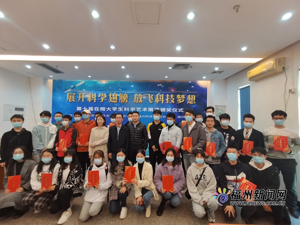 第十届在榕大学生科学艺术展演颁奖仪式举行