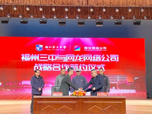 福州三中与网龙达成战略合作 校企共建智慧校园