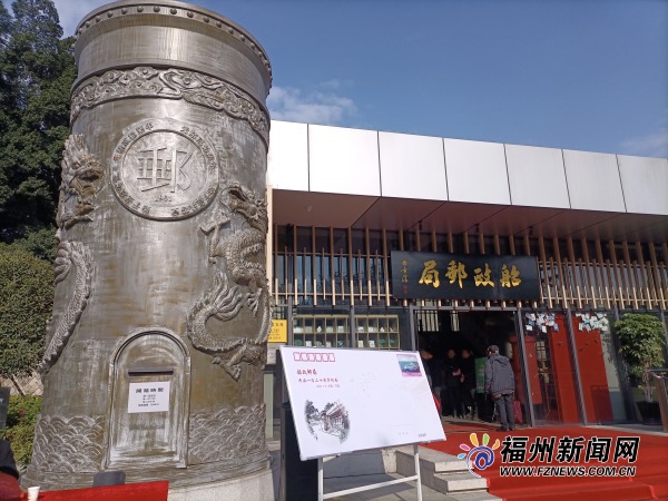 船政邮局120岁 马尾举办纪念活动 船政邮局120岁 马尾举办纪念活动