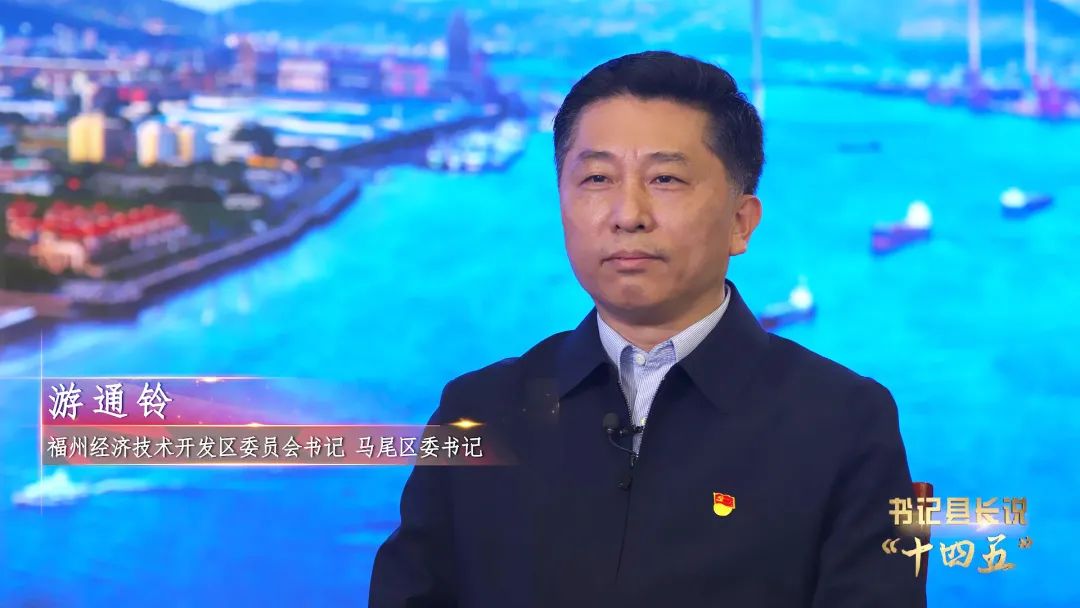 马尾区委书记游通铃：发挥高新产业集聚优势 打造全方位高质量发展超越示范区