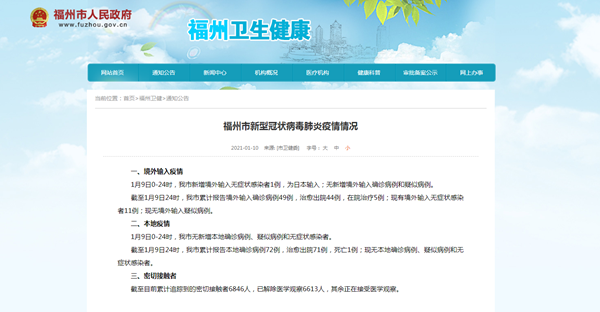 福州新增境外输入无症状感染者1例 为日本输入