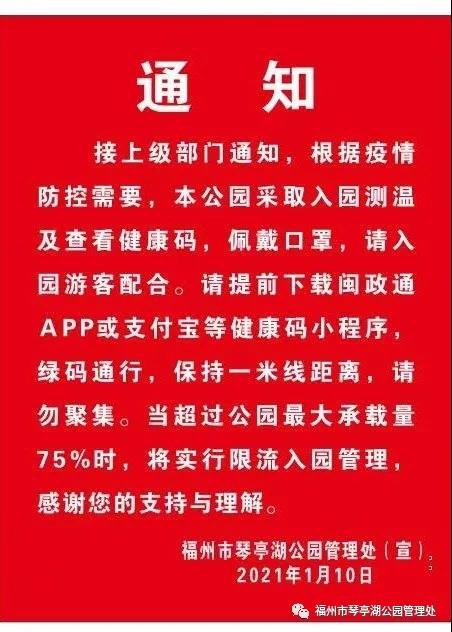 福州多个公园发布最新公告！预约、限流、测体温戴口罩