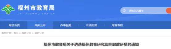 福州市教育局关于公开遴选福州教育研究院教研员的通知 福州市教育局关于公开遴选福州教育研究院教研员的通知