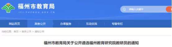福州市教育局关于公开遴选福州教育研究院教研员的通知 福州市教育局关于公开遴选福州教育研究院教研员的通知