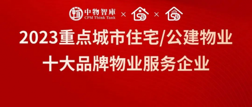 重磅发布丨2023杭州重点住宅/公建物业十大品牌物业服务企业第1张