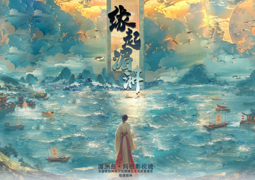 全国首创妈祖文化情境交互式实景演艺，传承非遗文化第1张