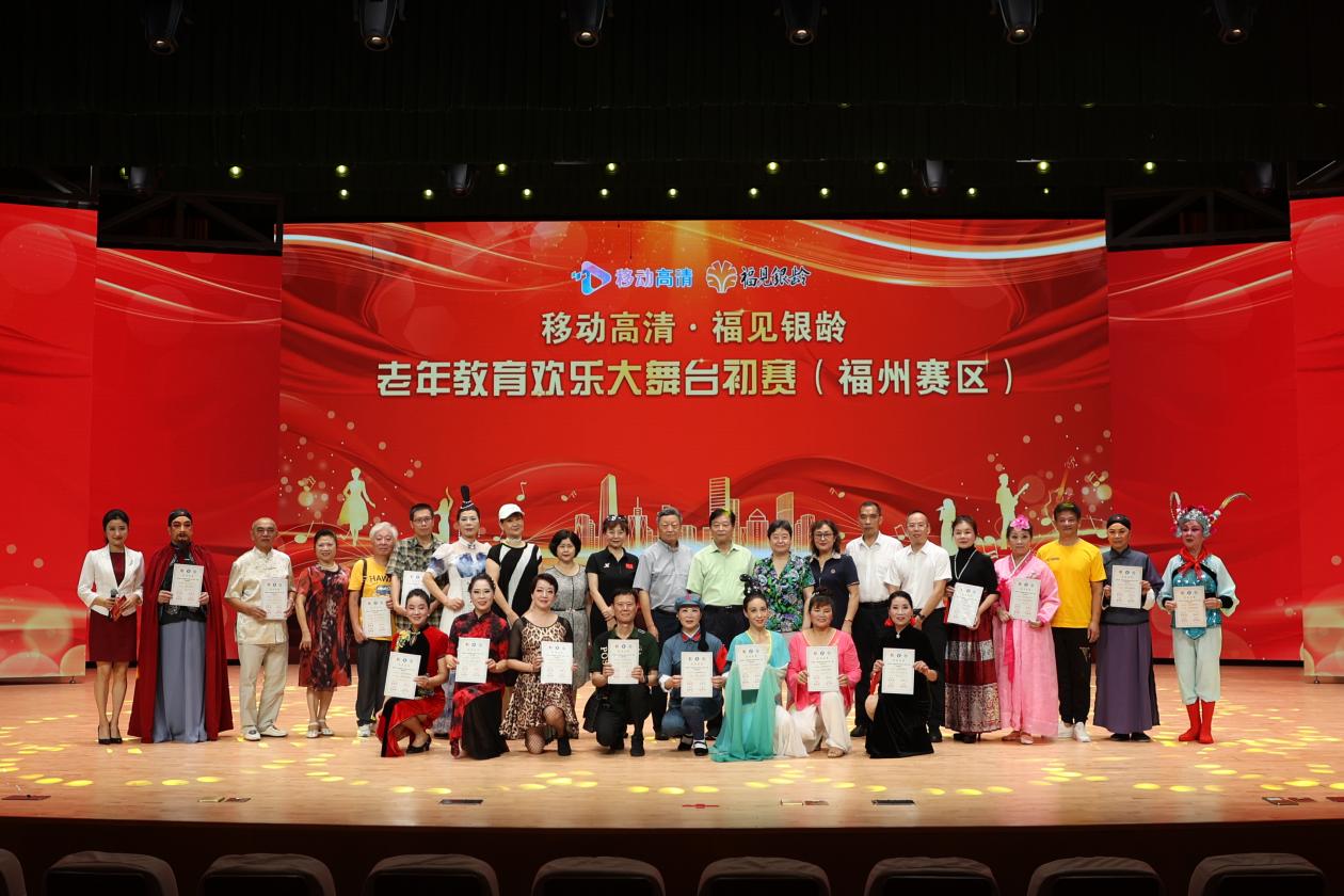移动高清“福见银龄老年教育欢乐大舞台” 初赛（福州赛区）圆满落幕第12张