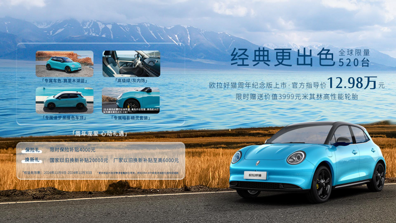 配备专属“赛里木湖蓝”车色 欧拉好猫周年纪念版出“色”上市第1张