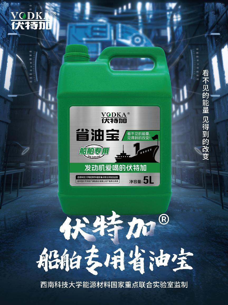 浅谈伏特加®船舶专用省油宝第1张