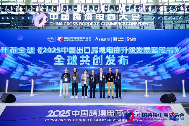 《2025中国出口跨境电商升级发展蓝皮书》重磅发布