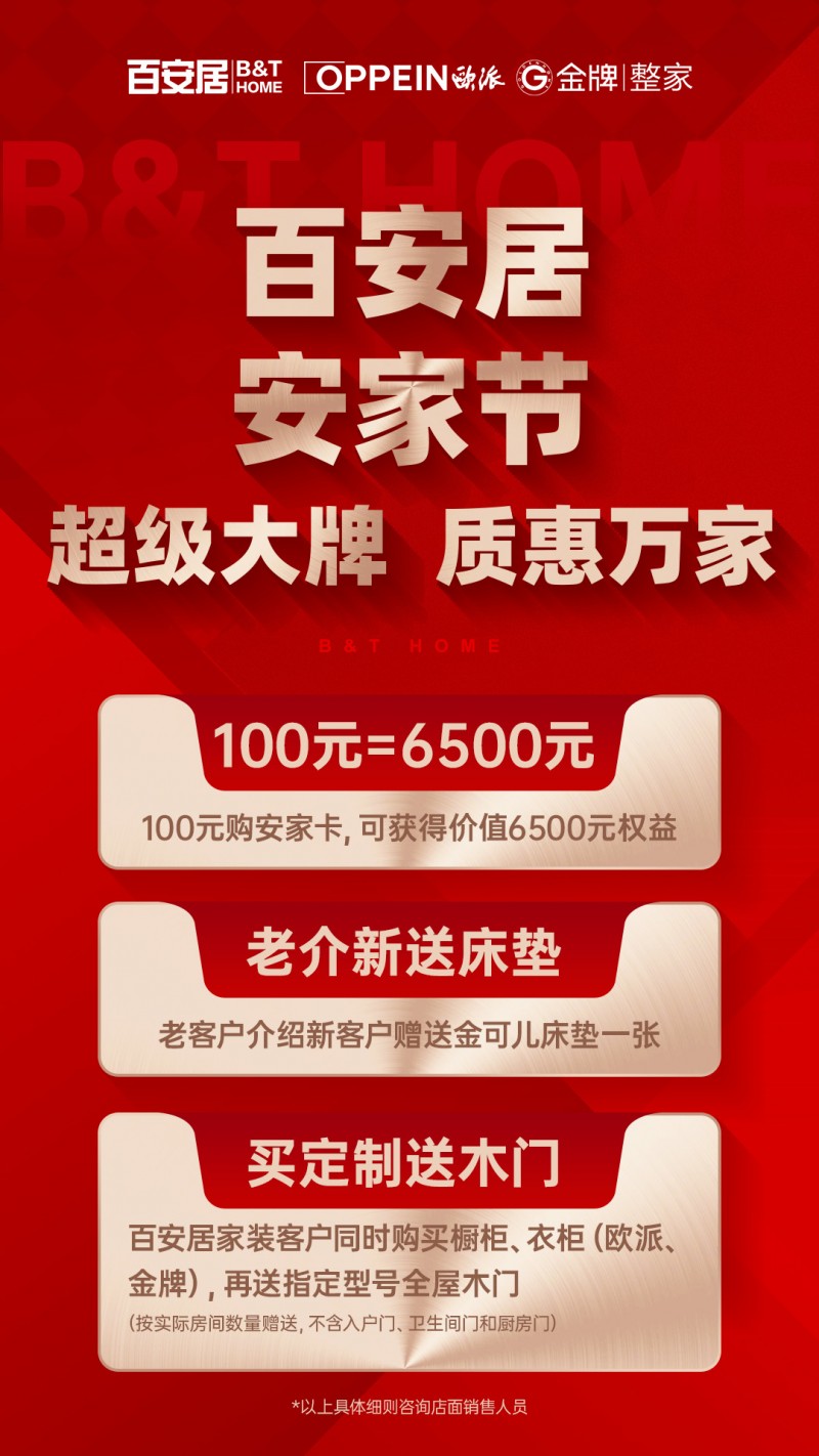 百安居携手欧派金牌打造“安家节”:直击超级大牌 见证质惠万家第1张-南昌消费网