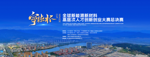 以赛引才育新质生产力  全球新能源新材料精英汇聚角逐第1张