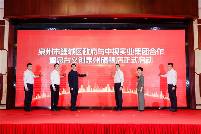“文创福建”暨海丝文创周及总台“大春晚季”主题活动在泉州举行