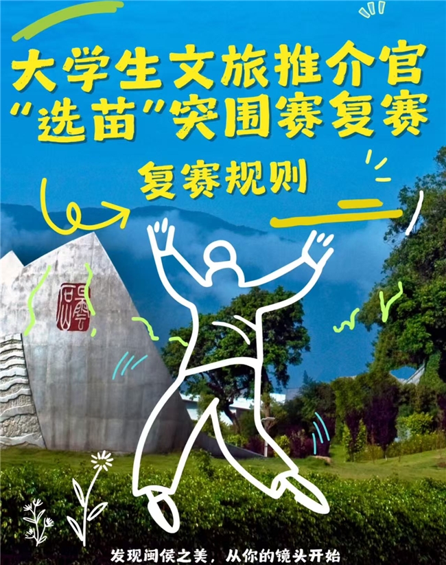 青春赋能文旅,百强登场!闽侯大学生文旅推介官复赛在即第2张-南昌消费网