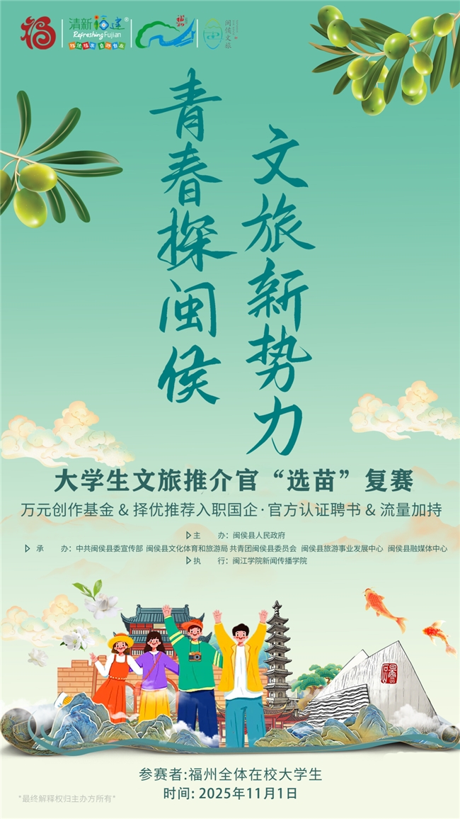 青春赋能文旅,百强登场!闽侯大学生文旅推介官复赛在即第1张-南昌消费网