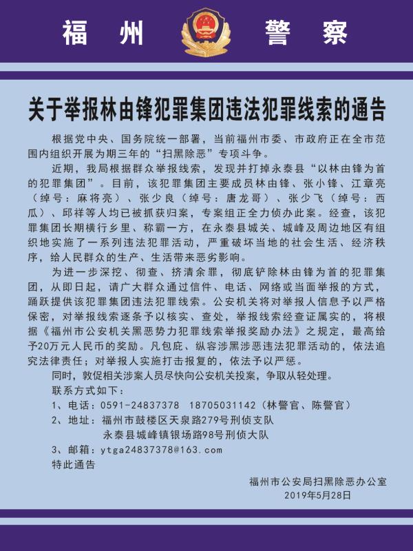 关于举报林由锋犯罪集团违法犯罪线索的通告