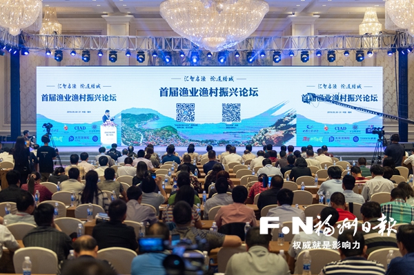 首届渔业渔村振兴论坛在榕举行 400人榕城共话渔业渔村振兴