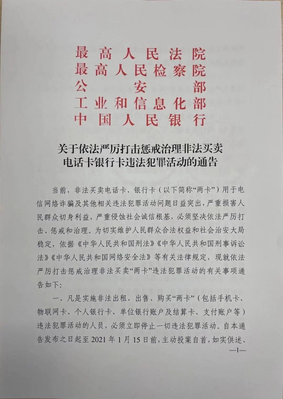 警方提醒：卖银行卡或手机卡，小心沦为罪犯的“帮凶”
