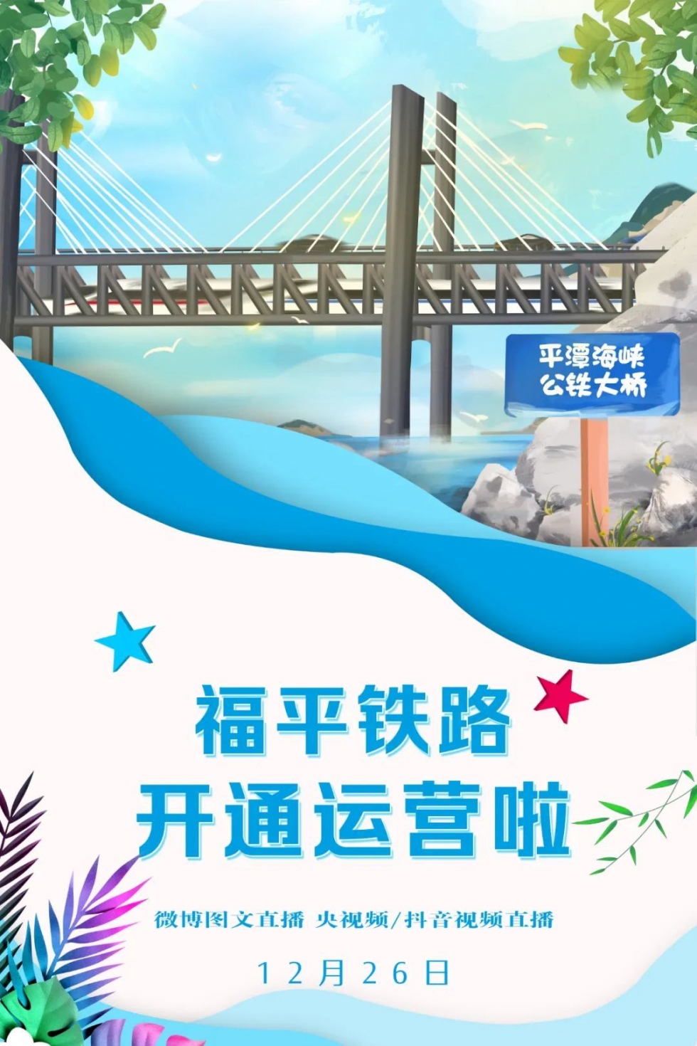 车票开售啦！福平铁路12月26日开通运营！