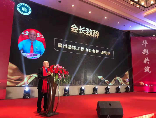 福州装饰工程协会支部书记/会长-王则铭致辞