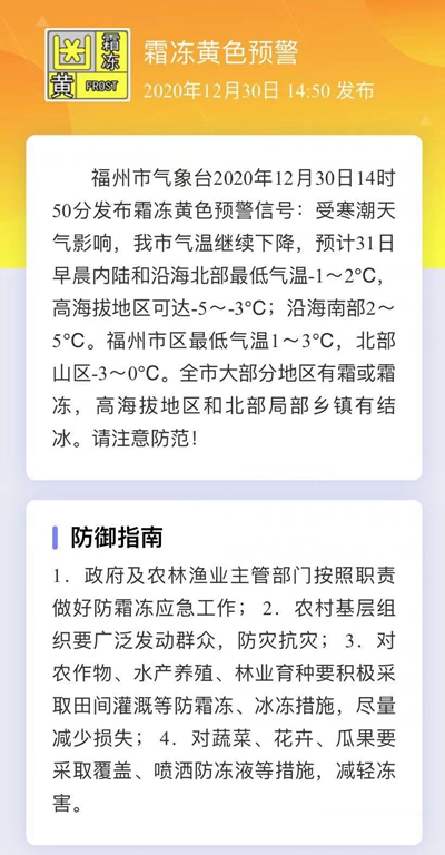 福州发布霜冻黄色预警信号