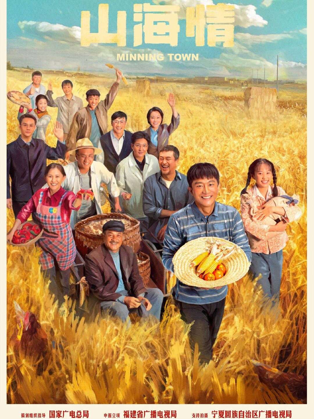 电视剧《山海情》12日首播 展现闽宁深厚情谊