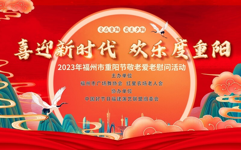 喜迎新时代·欢乐度重阳一一福州市举办2023年重阳节敬老爰老慰问活动