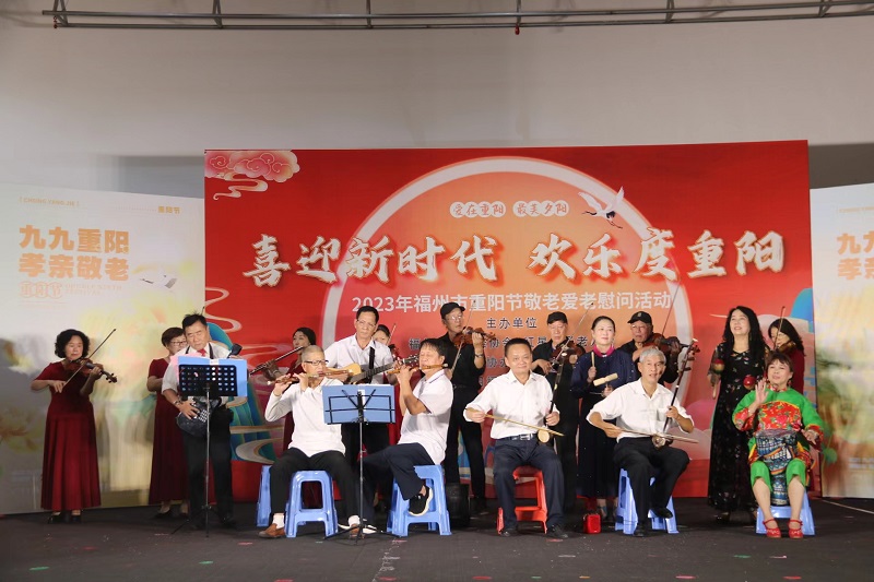 喜迎新时代·欢乐度重阳一一福州市举办2023年重阳节敬老爰老慰问活动